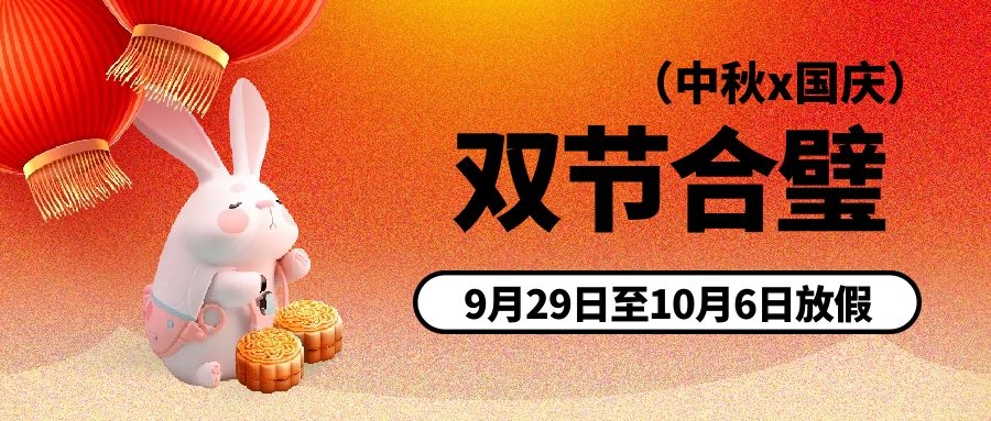 中秋、國慶節(jié)放假通知