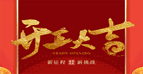 奧茵紳祝您開(kāi)工大吉！