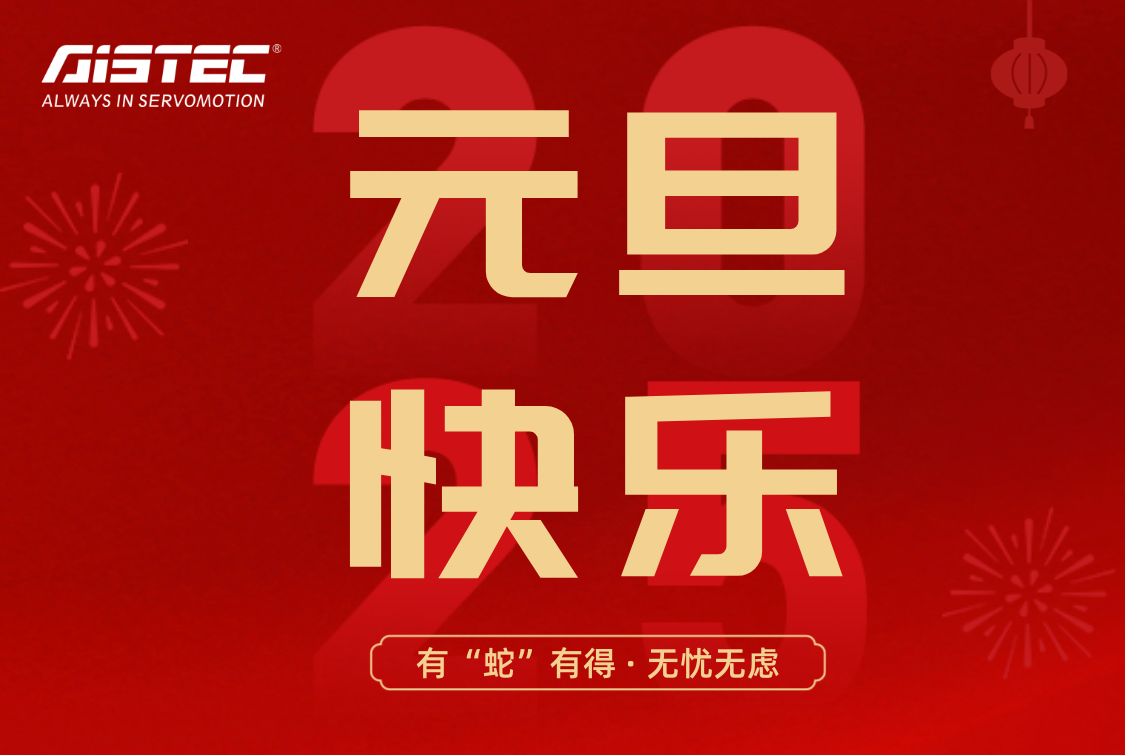 2025,元旦快樂(lè)！